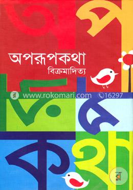 অপরূপকথা