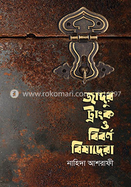 জাদুর ট্রাংক ও বিবর্ণ বিষাদেরা image