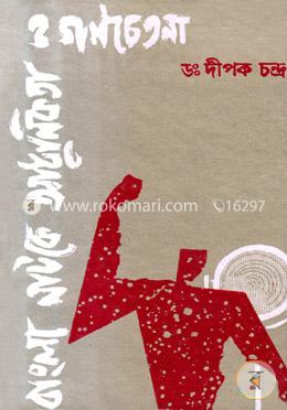 বাংলা নাটকে আধুনিকতা ও গণচেতনা (১৯২৩-১৯৭০) image
