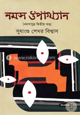 নমস উপাখ্যান (নমসপুত্র দ্বিতীয় খণ্ড)