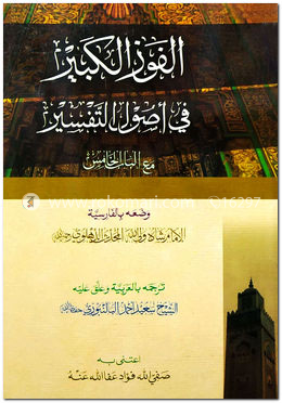 ফাউজুল কাবীর الفوز الكبير  - (আরবি)