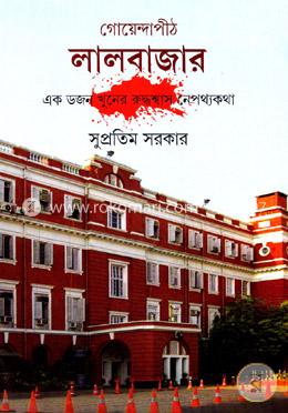 গোয়েন্দাপীঠ লালবাজার এক ডজন খুনের রুদ্ধশ্বাস নেপথ্যকথা image