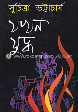 যখন যুদ্ধ image