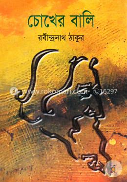 চোখের বালি image