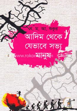 আদিম থেকে যেভাবে সভ্য মানুষ