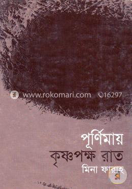 পূর্ণিমায় কৃষ্ণপক্ষ রাত image