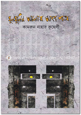 ঘুলঘুলির আলোয় আঁকা পথ image