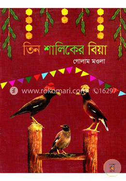 তিন শালিকের বিয়া image