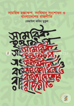 সামরিক হস্তক্ষেপ: সংবিধান সংশোধন ও বাংলাদেশের রাজনীতি image