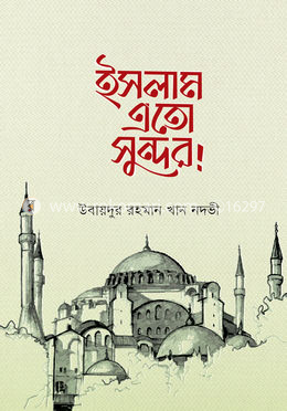 ইসলাম এতো সুন্দর!