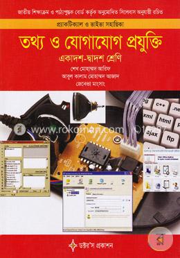 তথ্য ও যোগাযোগ প্রযুক্তি (আইসিটি) (একাদশ-দ্বাদশ শ্রেণি) (প্র্যাকটিক্যাল ও ভাইভা সহায়িকা) image