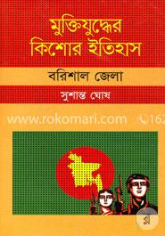 মুক্তিযুদ্ধের কিশোর ইতিহাস : বরিশাল জেলা image