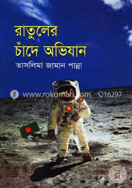 রাতুলের চাঁদে অভিযান image