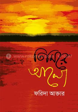 তিমিরে আলো