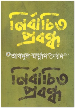 নির্বাচিত প্রবন্ধ image
