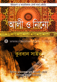 আলী ও নিনো