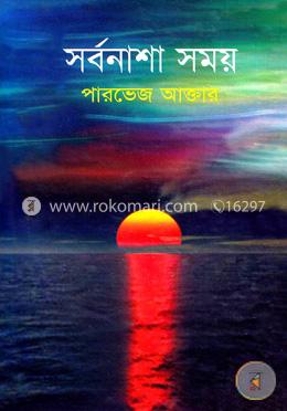 সর্বনাশা সময়