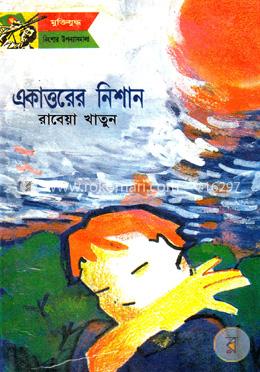 একাত্তরের নিশান 