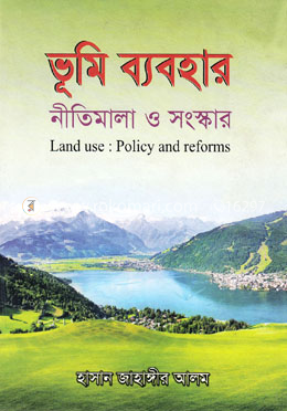 ভূমি ব্যবহার: নীতিমালা ও সংস্কার image