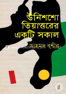 উনিশশো তিয়াত্তরের একটি সকাল image