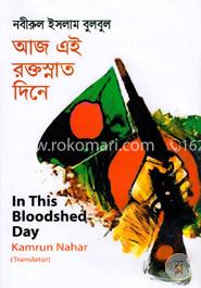 আজ এই রক্তস্নাত দিনে