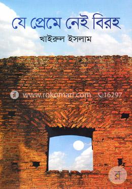 যে প্রেমে নেই বিরহ image