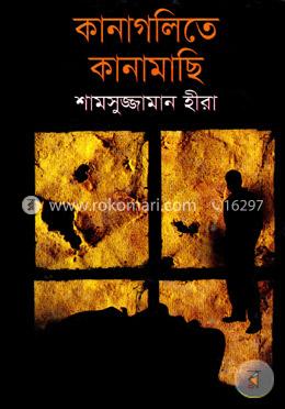 কানাগলিতে কানামাছি image