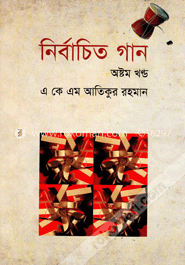 নির্বাচিত গান -অষ্টম খণ্ড