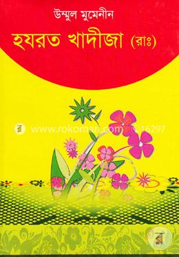 উম্মুল মুমেনীন হযরত খাদীজা (রাঃ) image