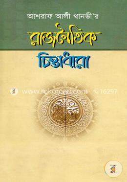 আশরাফ আলী থানভী’র রাজনৈতিক চিন্তাধারা image
