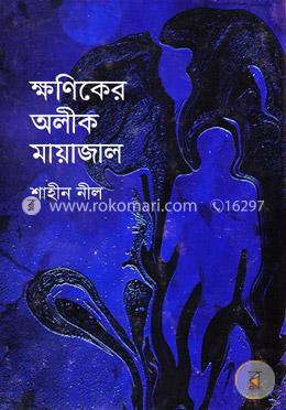 ক্ষণিকের অলীক মায়াজাল