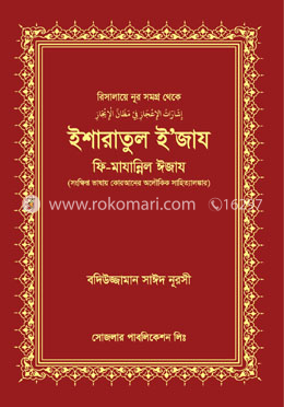 ইশারাতুল ইজায ফি মাযান্নিল ঈজায