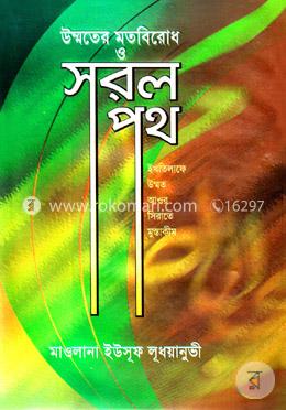 উম্মতের মতবিরোধ ও সরলপথ image