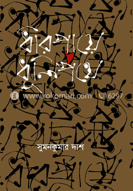 ধীরপায়ে ধূলিপথে image