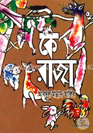 কে রাজা 
