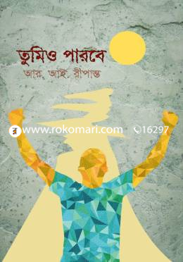 তুমিও পারবে image