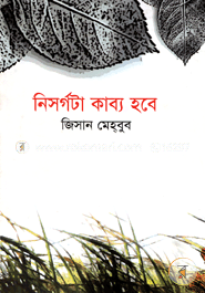 নিসর্গটা কাব্য হবে