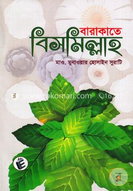 বারাকাতে বিসমিল্লাহ image