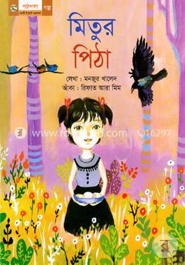 মিতুর পিঠা image