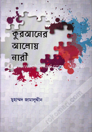 কুরআনের আলোয় নারী