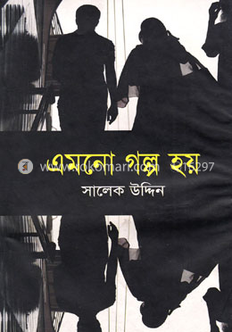 এমনো গল্প হয়