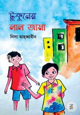 টুকুনের লাল জামা