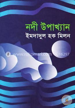 নদী উপাখ্যান