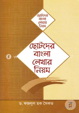ছোটদের বাংলা লেখার নিয়ম image