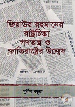 জিয়াউর রহমানের রাষ্ট্রচিন্তা গণতন্ত্র ও জাতিরাষ্ট্রের উন্মেষ image