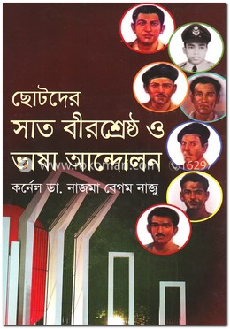 ছোটদের সাত বীরশ্রেষ্ঠ ও ভাষা আন্দোলন image