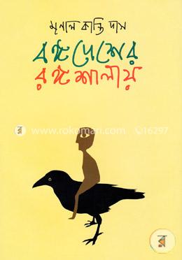 বঙ্গদেশের রঙ্গশালায় image