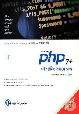 সবার জন্য পি এইচ পি ৭ প্রোগ্রামিং ল্যাংগুয়েজ 