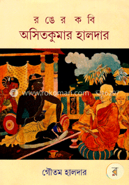 রঙের কবি অসিতকুমার হালদার