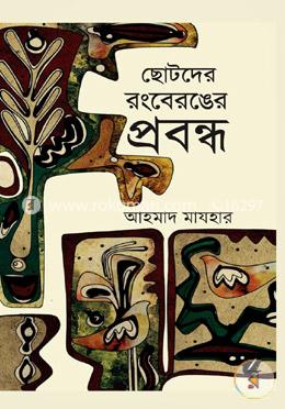 ছোটদের রংবেরঙের প্রবন্ধ